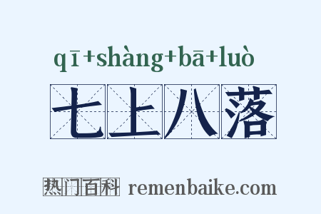 七上八落是什么意思的图片